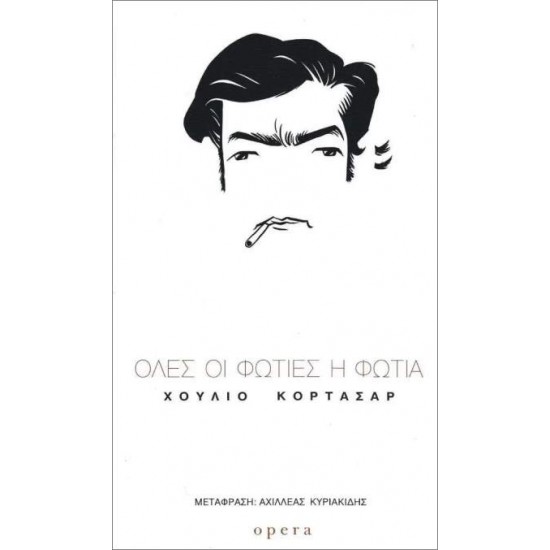 ΌΛΕΣ ΟΙ ΦΩΤΙΕΣ Η ΦΩΤΙΑ - CORTÁZAR, JULIO,