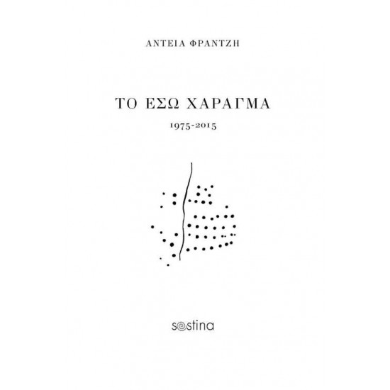 ΤΟ ΕΣΩ ΧΑΡΑΓΜΑ: 1975-2015 - ΦΡΑΝΤΖΗ, ΑΝΤΕΙΑ,