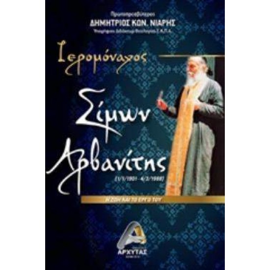 ΙΕΡΟΜΟΝΑΧΟΣ ΣΙΜΩΝ ΑΡΒΑΝΙΤΗΣ (1/1/1901-4/3/1988): Η ΖΩΗ ΚΑΙ ΤΟ ΕΡΓΟ ΤΟΥ - ΔΗΜΗΤΡΙΟΣ ΝΙΑΡΗΣ, ΠΡΩΤΟΠΡΕΣΒΥΤΕΡΟΣ