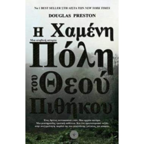 Η ΧΑΜΕΝΗ ΠΟΛΗ ΤΟΥ ΘΕΟΥ ΠΙΘΗΚΟΥ - PRESTON, DOUGLAS