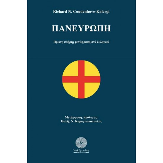 ΠΑΝΕΥΡΩΠΗ ΠΡΩΤΗ ΠΛΗΡΗΣ ΜΕΤΑΦΡΑΣΗ ΣΤΑ ΕΛΛΗΝΙΚΑ - COUDENHOVE - KALERGI, RICHARD,