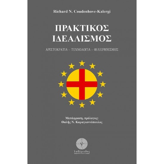 ΠΡΑΚΤΙΚΟΣ ΙΔΕΑΛΙΣΜΟΣ ΑΡΙΣΤΟΚΡΑΤΙΑ. ΤΕΧΝΟΛΟΓΙΑ. ΦΙΛΕΙΡΗΝΙΣΜΟΣ - COUDENHOVE - KALERGI, RICHARD,