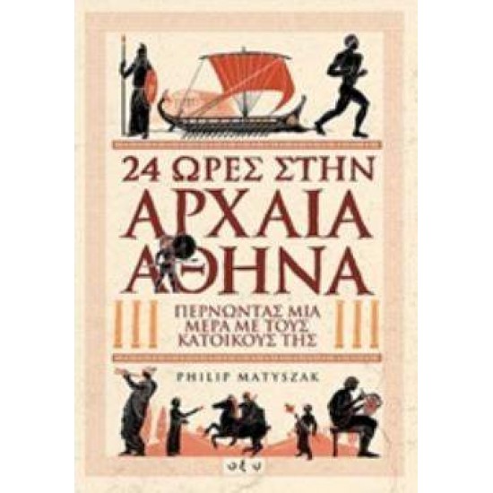 24 ΩΡΕΣ ΣΤΗΝ ΑΡΧΑΙΑ ΑΘΗΝΑ - MATYSZAK, PHILIP