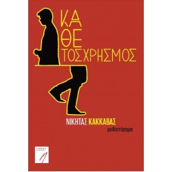 ΚΑΘΕΤΟΣ ΧΡΗΣΜΟΣ - ΚΑΚΚΑΒΑΣ, ΝΙΚΗΤΑΣ ΠΛ.