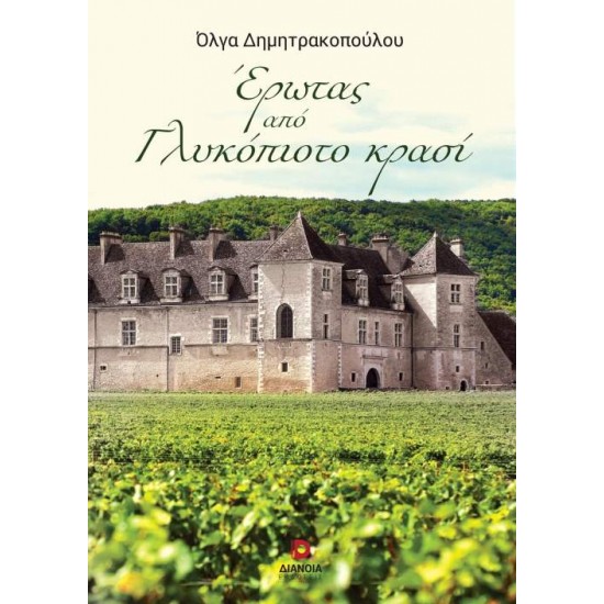 ΕΡΩΤΑΣ ΑΠΟ ΓΛΥΚΟΠΙΟΤΟ ΚΡΑΣΙ - ΔΗΜΗΤΡΑΚΟΠΟΥΛΟΥ, ΟΛΓΑ