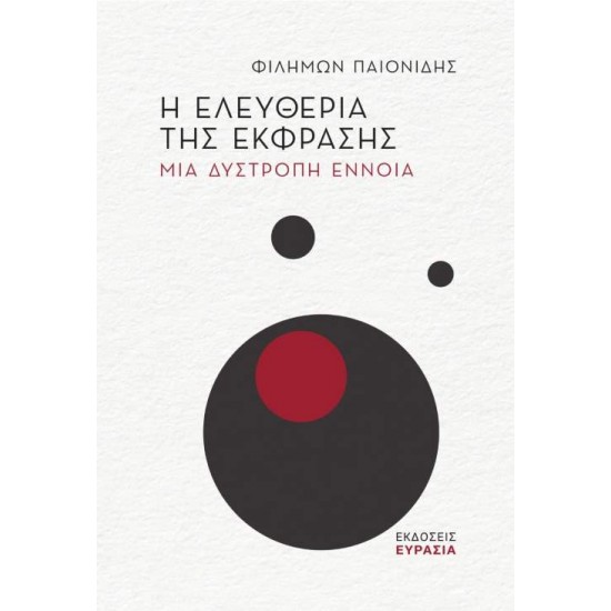 Η ΕΛΕΥΘΕΡΙΑ ΤΗΣ ΕΚΦΡΑΣΗΣ ΜΙΑ ΔΥΣΤΡΟΠΗ ΕΝΝΟΙΑ - ΠΑΙΟΝΙΔΗΣ, ΦΙΛΗΜΩΝ