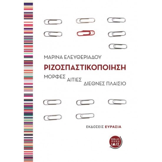 ΡΙΖΟΣΠΑΣΤΙΚΟΠΟΙΗΣΗ ΜΟΡΦΕΣ, ΑΙΤΙΕΣ, ΔΙΕΘΝΕΣ ΠΛΑΙΣΙΟ - ΕΛΕΥΘΕΡΙΑΔΟΥ, ΜΑΡΙΝΑ