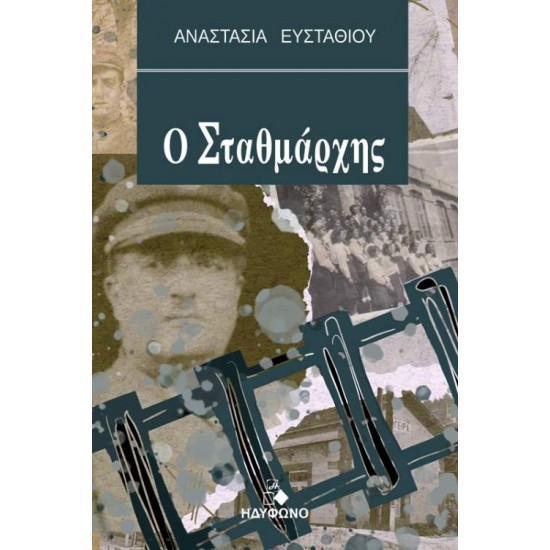 Ο ΣΤΑΘΜΑΡΧΗΣ - ΕΥΣΤΑΘΙΟΥ, ΑΝΑΣΤΑΣΙΑ