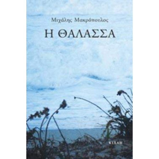 Η ΘΑΛΑΣΣΑ - ΜΑΚΡΟΠΟΥΛΟΣ, ΜΙΧΑΛΗΣ