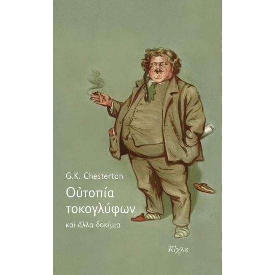 ΟΥΤΟΠΙΑ ΤΟΚΟΓΛΥΦΩΝ ΚΑΙ ΑΛΛΑ ΔΟΚΙΜΙΑ - CHESTERTON, GILBERT KEITH,