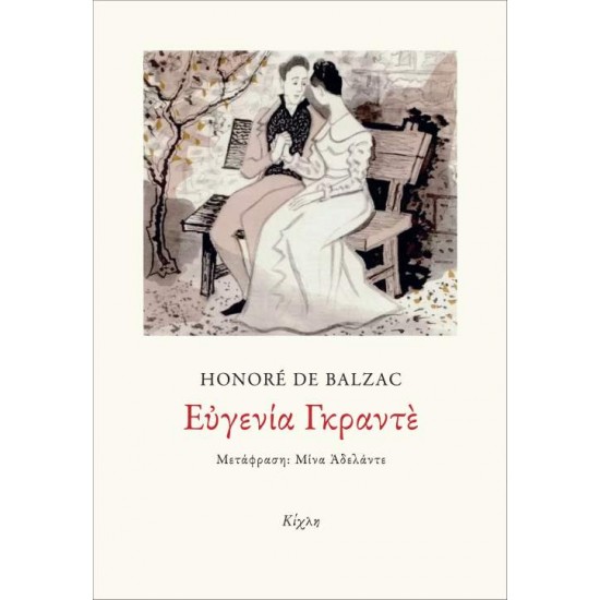 ΕΥΓΕΝΙΑ ΓΚΡΑΝΤΕ - BALZAC, HONORÉ DE,