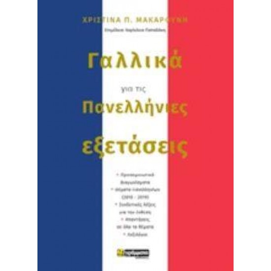 ΓΑΛΛΙΚΑ ΓΙΑ ΤΙΣ ΠΑΝΕΛΛΗΝΙΕΣ ΕΞΕΤΑΣΕΙΣ - ΜΑΚΑΡΟΥΝΗ, ΧΡΙΣΤΙΝΑ Π.