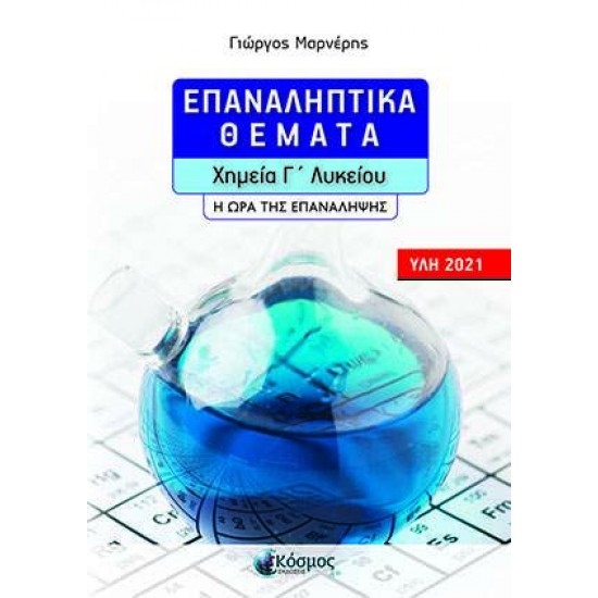 ΕΠΑΝΑΛΗΠΤΙΚΑ ΘΕΜΑΤΑ - ΧΗΜΕΙΑ Γ' ΛΥΚΕΙΟΥ - Η ΩΡΑ ΤΗΣ ΕΠΑΝΑΛΗΨΗΣ (ΥΛΗ 2021) - ΜΑΡΝΕΡΗΣ ΓΙΩΡΓΟΣ