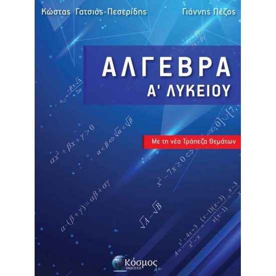 ΑΛΓΕΒΡΑ Α ΛΥΚΕΙΟΥ ΜΕ ΤΗ ΝΕΑ ΤΡΑΠΕΖΑ ΘΕΜΑΤΩΝ - ΓΑΤΣΙΟΣ-ΠΕΣΕΡΙΔΗΣ ΚΩΣΤΑΣ, ΓΙΑΝΝΗΣ ΠΕΖΟΣ - 2021