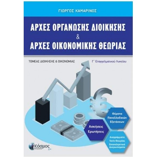 ΑΡΧΕΣ ΟΡΓΑΝΩΣΗΣ ΔΙΟΙΚΗΣΗΣ & ΑΡΧΕΣ ΟΙΚΟΝΟΜΙΚΗΣ ΘΕΩΡΙΑΣ Γ' ΕΠΑΛ - ΚΑΜΑΡΙΝΟΣ ΓΙΩΡΓΟΣ