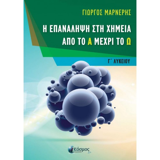 Η ΕΠΑΝΑΛΗΨΗ ΣΤΗ ΧΗΜΕΙΑ ΑΠΟ ΤΟ Α ΜΕΧΡΙ ΤΟ Ω - Γ ΛΥΚΕΙΟΥ - ΜΑΡΝΕΡΗΣ ΓΙΩΡΓΟΣ