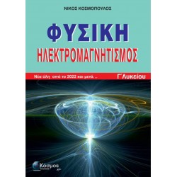 ΦΥΣΙΚΗ ΗΛΕΚΤΡΟΜΑΓΝΗΤΙΣΜΟΣ Γ΄ΛΥΚΕΙΟΥ: ΝΕΑ ΥΛΗ ΑΠΟ ΤΟ 2022 ΚΑΙ ΜΕΤΑ... - ΝΙΚΟΣ ΚΟΣΜΟΠΟΥΛΟΣ