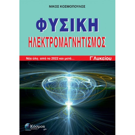 ΦΥΣΙΚΗ ΗΛΕΚΤΡΟΜΑΓΝΗΤΙΣΜΟΣ Γ΄ΛΥΚΕΙΟΥ: ΝΕΑ ΥΛΗ ΑΠΟ ΤΟ 2022 ΚΑΙ ΜΕΤΑ... - ΝΙΚΟΣ ΚΟΣΜΟΠΟΥΛΟΣ