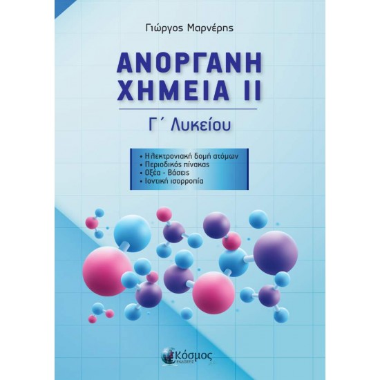 ΑΝΟΡΓΑΝΗ ΧΗΜΕΙΑ ΙΙ Γ ΛΥΚΕΙΟΥ - ΜΑΡΝΕΡΗΣ ΓΙΩΡΓΟΣ