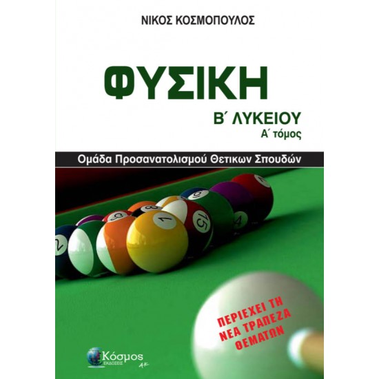 ΦΥΣΙΚΗ Β ΛΥΚΕΙΟΥ Α ΤΟΜΟΣ ΘΕΤΙΚΩΝ ΣΠΟΥΔΩΝ - ΚΟΣΜΟΠΟΥΛΟΣ ΝΙΚΟΣ