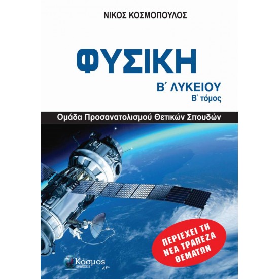 ΦΥΣΙΚΗ Β ΛΥΚ Β ΤΟΜΟΣ , ΟΜΑΔΑ ΠΡΟΣΑΝΑΤΟΛΙΣΜΟΥ ΘΕΤΙΚΩΝ ΣΠΟΥΔΩΝ - ΚΟΣΜΟΠΟΥΛΟΣ ΝΙΚΟΣ