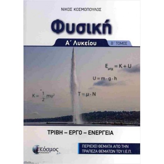 ΦΥΣΙΚΗ Α' ΛΥΚΕΙΟΥ Β' ΤΟΜΟΣ - ΝΙΚΟΣ ΚΟΣΜΟΠΟΥΛΟΣ