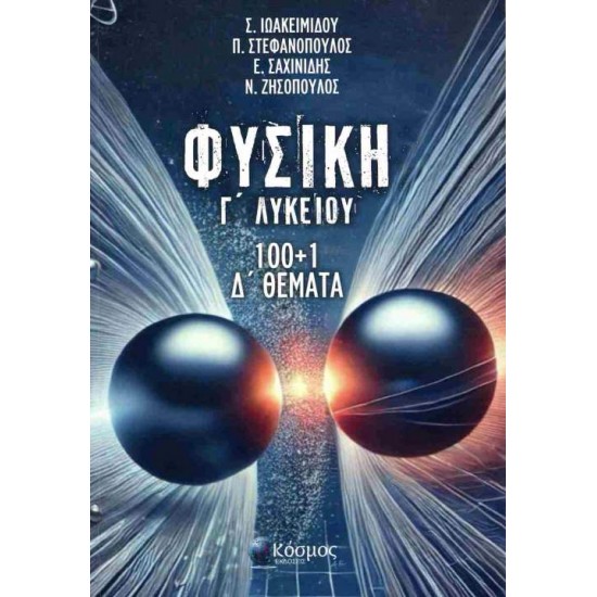 ΦΥΣΙΚΗ Γ ΛΥΚΕΙΟΥ 100+1 Δ ΘΕΜΑΤΑ - ΙΩΑΚΕΙΜΙΔΟΥ Σ., ΣΑΧΙΝΙΔΗΣ Ε., ΖΗΣΟΠΟΥΛΟΣ Ν.,ΣΤΕΦΑΝΟΠΟΥΛΟΣ Π.