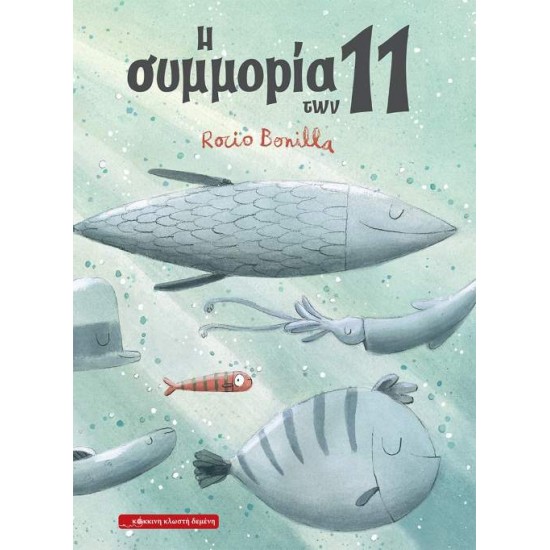 Η ΣΥΜΜΟΡΙΑ ΤΩΝ 11 - BONILLA, ROCIO