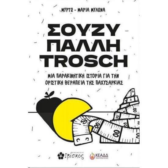 ΣΟΥΖΥ ΠΑΛΛΗ TROSCH - ΜΥΛΩΝΑ, ΜΥΡΤΩ-ΜΑΡΙΑ