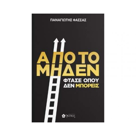 ΑΠΟ ΤΟ ΜΗΔΕΝ ΦΤΑΣΕ ΟΠΟΥ ΔΕΝ ΜΠΟΡΕΙΣ - ΦΑΣΣΑΣ, ΠΑΝΑΓΙΩΤΗΣ