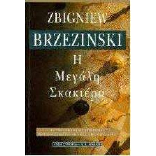 Η ΜΕΓΑΛΗ ΣΚΑΚΙΕΡΑ Η ΑΜΕΡΙΚΑΝΙΚΗ ΥΠΕΡΟΧΗ ΚΑΙ ΟΙ ΓΕΩΣΤΡΑΤΗΓΙΚΕΣ ΤΗΣ ΕΠΙΤΑΓΕΣ (ΕΚΔΟΣΗ 1998) - BRZEZINSKI, ZBIGNIEW
