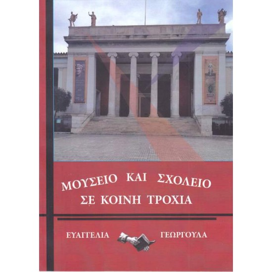 ΜΟΥΣΕΙΟ ΚΑΙ ΣΧΟΛΕΙΟ ΣΕ ΚΟΙΝΗ ΤΡΟΧΙΑ - ΓΕΩΡΓΟΥΛΑ, ΕΥΑΓΓΕΛΙΑ