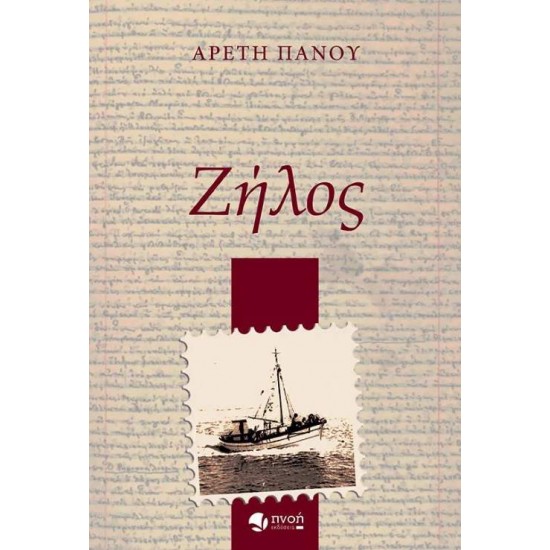 ΖΗΛΟΣ - ΠΑΝΟΥ, ΑΡΕΤΗ