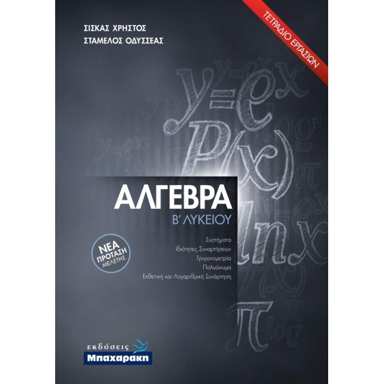 ΑΛΓΕΒΡΑ Β' ΛΥΚΕΙΟΥ (2021) ΤΕΤΡΑΔΙΟ ΕΡΓΑΣΙΩΝ ΝΕΑ ΠΡΟΤΑΣΗ ΜΕΛΕΤΗΣ - ΣΙΣΚΑΣ ΧΡΗΣΤΟΣ, ΣΤΑΜΕΛΟΣ ΟΔΥΣΣΕΑΣ