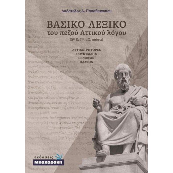 ΒΑΣΙΚΟ ΛΕΞΙΚΟ ΤΟΥ ΠΕΖΟΥ ΑΤΤΙΚΟΥ ΛΟΓΟΥ - ΑΤΤΙΚΟΙ ΡΗΤΟΡΕΣ - ΠΑΠΑΘΑΝΑΣΙΟΥ Α. ΑΠΟΣΤΟΛΟΣ