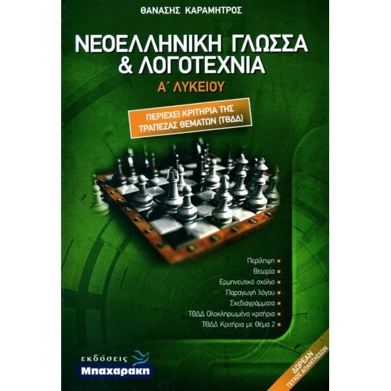 ΝΕΟΕΛΛΗΝΙΚΗ ΓΛΩΣΣΑ ΚΑΙ ΛΟΓΟΤΕΧΝΙΑ Α' ΛΥΚΕΙΟΥ (ΠΕΡΙΕΧΕΙ ΚΡΙΤΗΡΙΑ ΤΗΣ ΤΡΑΠΕΖΑΣ ΘΕΜΑΤΩΝ ΤΘΔΔ) - ΚΑΡΑΜΗΤΡΟΣ ΘΑΝΑΣΗΣ