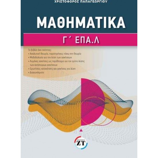 ΜΑΘΗΜΑΤΙΚΑ Γ ΕΠΑΛ - ΠΑΠΑΓΕΩΡΓΙΟΥ ΧΡΙΣΤΟΦΟΡΟΣ