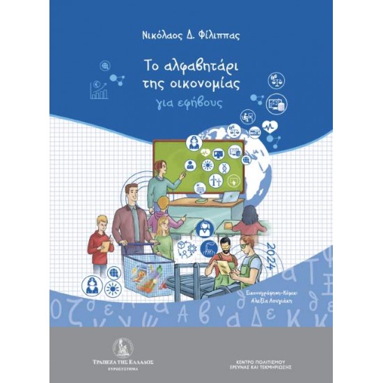 ΤΟ ΑΛΦΑΒΗΤΑΡΙΟ ΤΗΣ ΟΙΚΟΝΟΜΙΑΣ ΓΙΑ ΕΦΗΒΟΥΣ - ΦΙΛΙΠΠΑΣ, ΝΙΚΟΛΑΟΣ Δ.