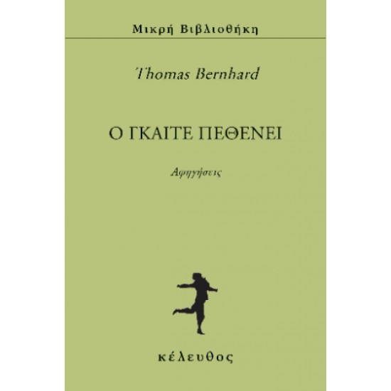 Ο ΓΚΑΙΤΕ ΠΕΘΕΝΕΙ - BERNHARD THOMAS