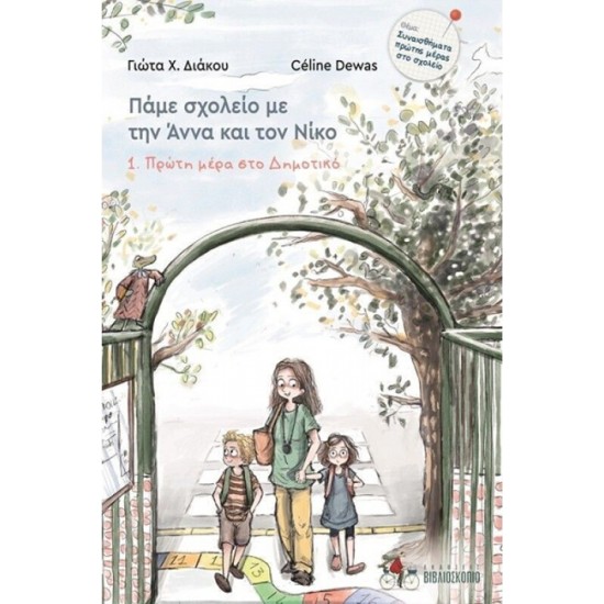 ΠΑΜΕ ΣΧΟΛΕΙΟ ΜΕ ΤΗΝ ΑΝΝΑ ΚΑΙ ΤΟ ΝΙΚΟ : ΦΙΛΟΙ ΚΟΛΛΗΤΟΙ, ΝΕΟΙ & ΠΑΛΙΟΙ - ΓΙΩΤΑ ΔΙΑΚΟΥ ΠΑΜΕ ΣΧΟΛΕΙΟ ΜΕ ΤΗΝ ΑΝΝΑ ΚΑΙ ΤΟ ΝΙΚΟ : ΦΙΛΟΙ ΚΟΛΛΗΤΟΙ, ΝΕΟΙ & ΠΑΛΙΟΙ - ΓΙΩΤΑ ΔΙΑΚΟΥ