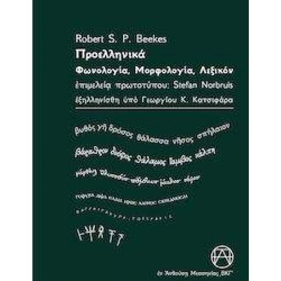 ΠΡΟΕΛΛΗΝΙΚΑ - ΦΩΝΟΛΟΓΙΑ, ΜΟΡΦΟΛΟΓΙΑ, ΛΕΞΙΚΟΝ - BEEKES, ROBERT S.P.