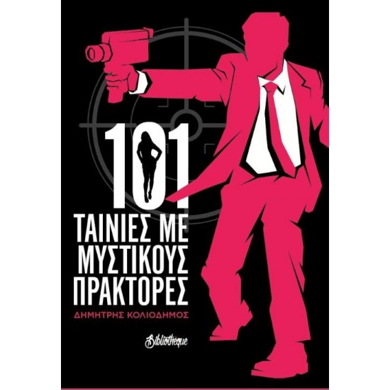 101 ΤΑΙΝΙΕΣ ΜΕ ΜΥΣΤΙΚΟΥΣ ΠΡΑΚΤΟΡΕΣ - ΚΟΛΙΟΔΗΜΟΣ, ΔΗΜΗΤΡΗΣ