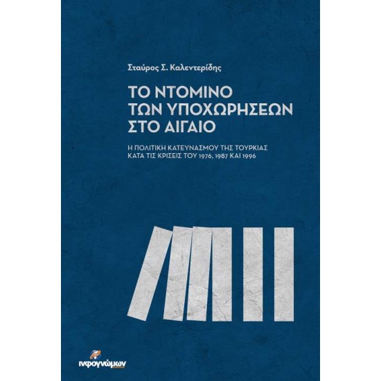 ΤΟ ΝΤΟΜΙΝΟ ΤΩΝ ΥΠΟΧΩΡΗΣΕΩΝ ΣΤΟ ΑΙΓΑΙΟ - ΚΑΛΕΝΤΕΡΙΔΗΣ, ΣΤΑΥΡΟΣ Σ.