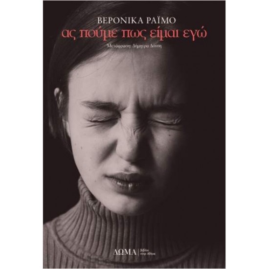 ΑΣ ΠΟΥΜΕ ΠΩΣ ΕΙΜΑΙ ΕΓΩ - RAIMO, VERONICA