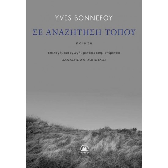 ΣΕ ΑΝΑΖΗΤΗΣΗ ΤΟΠΟΥ - BONNEFOY, YVES,