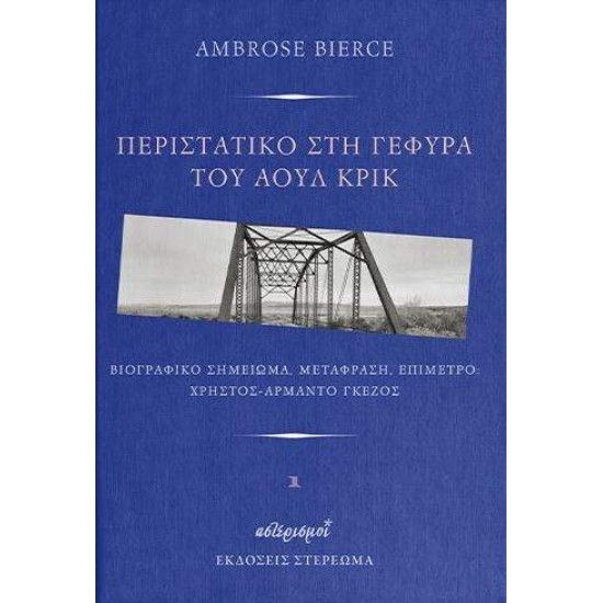 ΠΕΡΙΣΤΑΤΙΚΟ ΣΤΗ ΓΕΦΥΡΑ ΤΟΥ ΑΟΥΛ ΚΡΙΚ - AMBROSE BIERCE