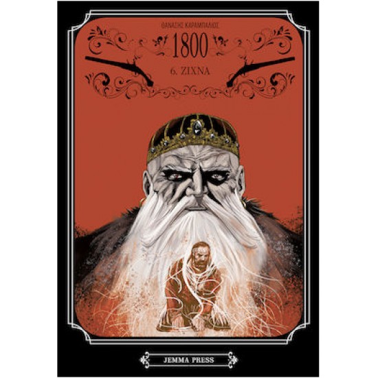 1800 6: ΖΙΧΝΑ - GRAPHIC NOVEL - ΚΑΡΑΜΠΑΛΙΟΣ ΘΑΝΑΣΗΣ