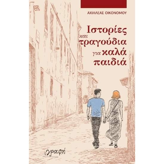 ΙΣΤΟΡΙΕΣ ΚΑΙ ΤΡΑΓΟΥΔΙΑ ΓΙΑ ΚΑΛΑ ΠΑΙΔΙΑ - ΟΙΚΟΝΟΜΟΥ, ΑΧΙΛΛΕΑΣ