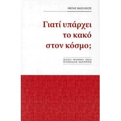 ΓΙΑΤΙ ΥΠΑΡΧΕΙ ΚΑΚΟ ΣΤΟΝ ΚΟΣΜΟ; - ΒΑΣΙΛΕΙΟΣ Ο ΜΕΓΑΣ