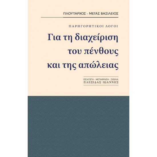 ΓΙΑ ΤΗ ΔΙΑΧΕΙΡΗΣΗ ΤΟΥ ΠΕΝΘΟΥΣ ΚΑΙ ΤΗΣ ΑΠΩΛΕΙΑΣ - ΠΛΟΥΤΑΡΧΟΣ